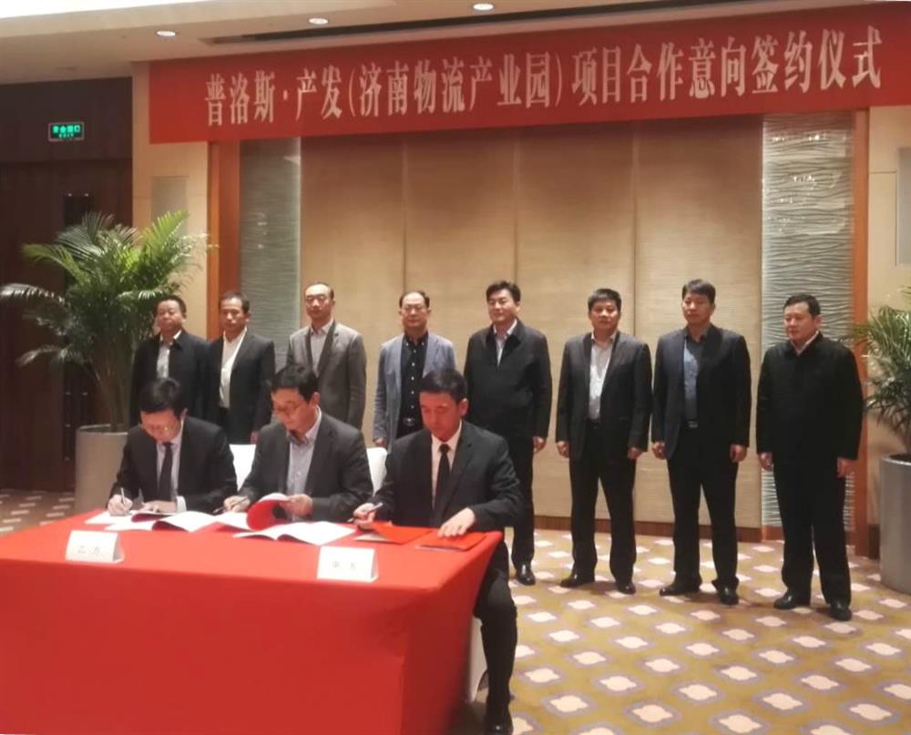 普洛斯·產發(fā)（濟南物流產業(yè)園）項目簽約儀式近日舉行