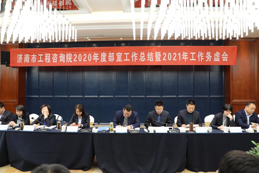 凝心聚力，謀定而動—濟南市工程咨詢院召開2020年度工作總結(jié)暨2021年工作務虛會