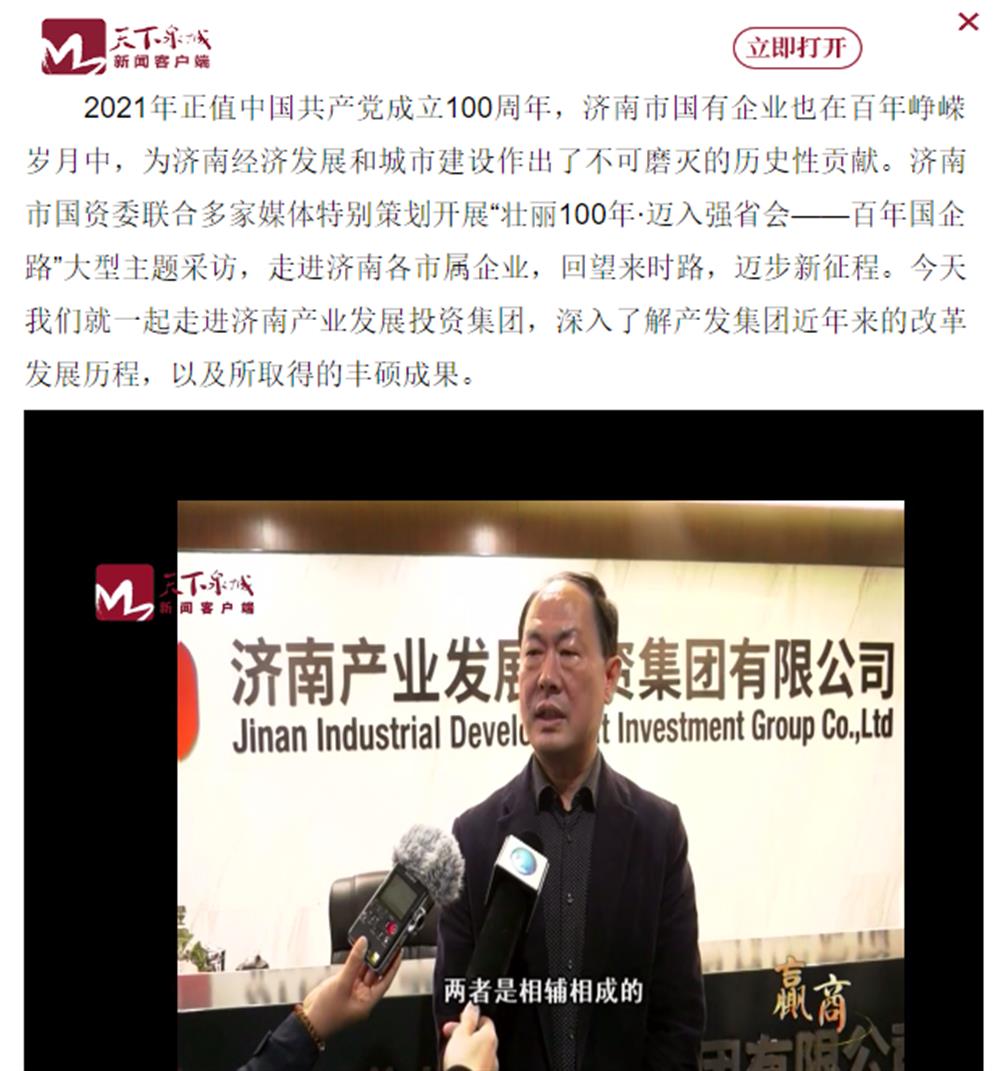 人民網(wǎng)、大眾網(wǎng)、濟南日報、濟南電視臺等多家媒體深度報道集團改革創(chuàng)新經(jīng)驗