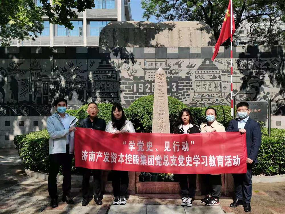 資本集團(tuán)黨總支組織五一勞動(dòng)節(jié) “學(xué)黨史、見行動(dòng)”主題黨日活動(dòng)