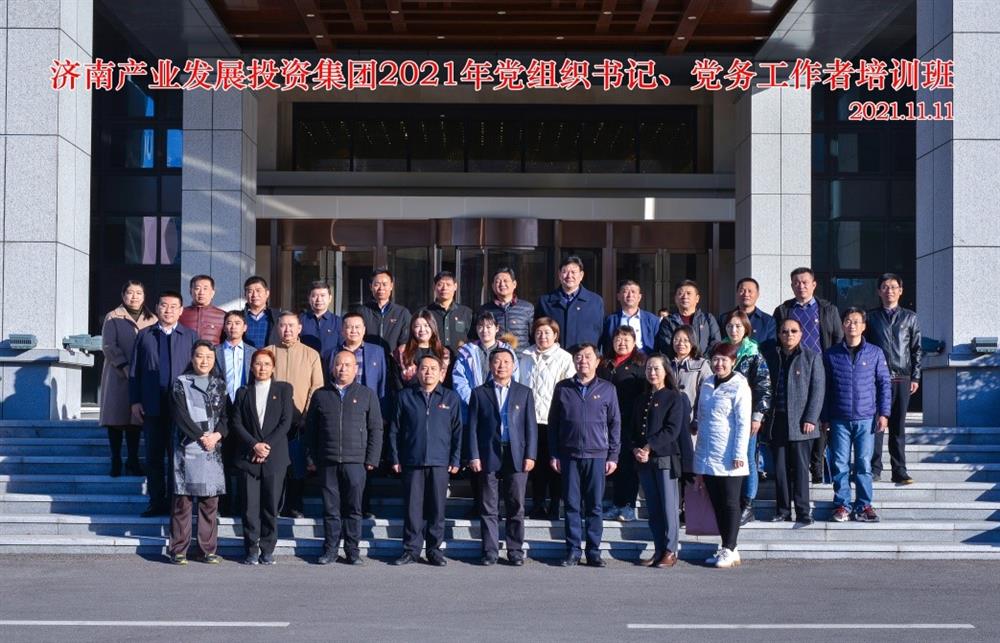 產(chǎn)發(fā)集團(tuán)舉辦2021年黨組織書記、黨務(wù)工作者培訓(xùn)班
