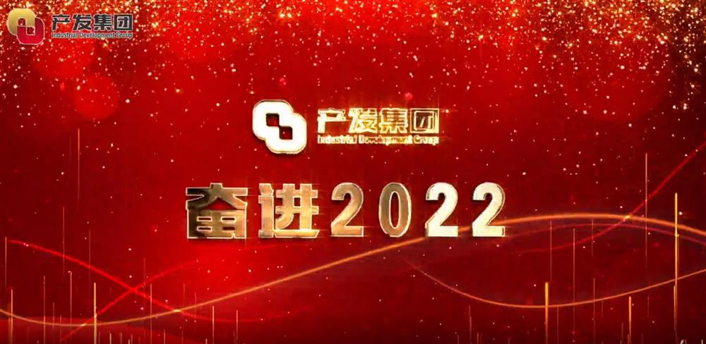 濟(jì)南產(chǎn)發(fā)集團(tuán) 奮進(jìn)2022！