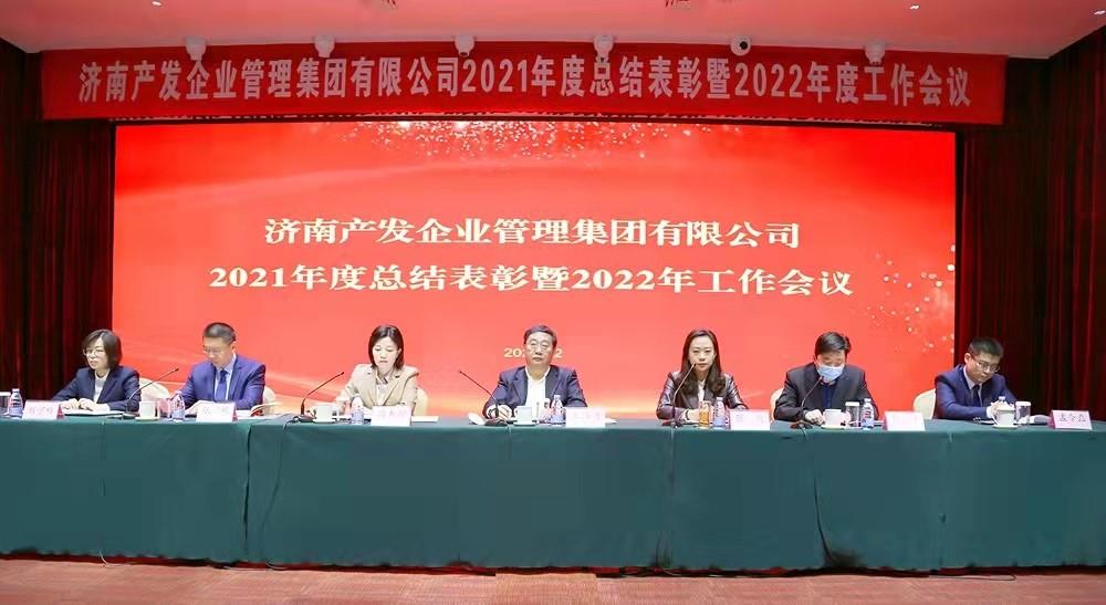 整合創(chuàng)新拓新局，新中求變穩(wěn)增長 產(chǎn)發(fā)企管集團召開2021年度總結表彰暨2022年度工作會議