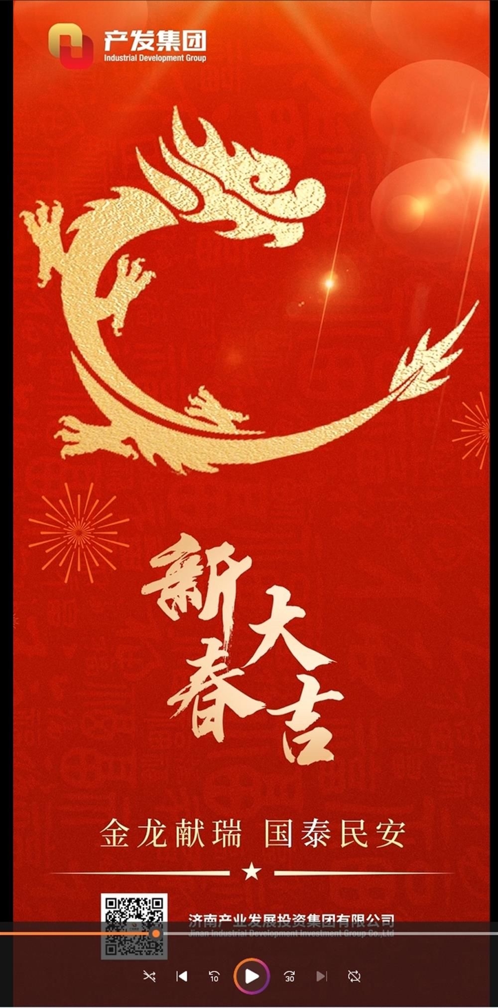 金龍獻(xiàn)瑞，國(guó)泰民安！濟(jì)南產(chǎn)發(fā)集團(tuán)祝您春節(jié)愉快！