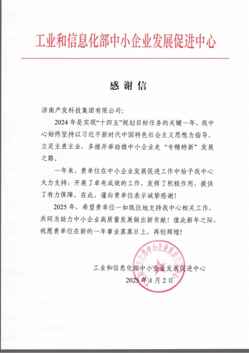 點贊！工業(yè)和信息化部中小企業(yè) 發(fā)展促進中心向產(chǎn)發(fā)科技集團 發(fā)來感謝信