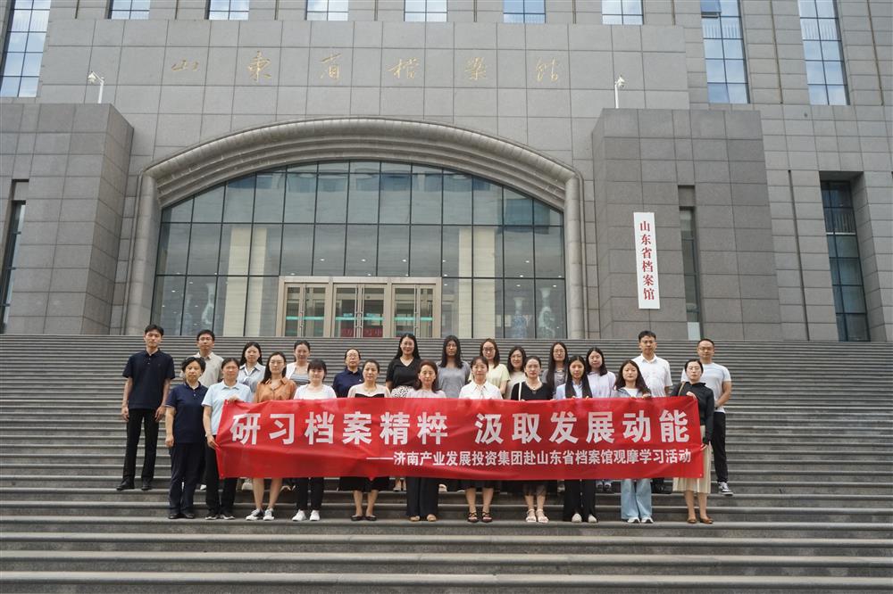 研習(xí)檔案精粹 汲取發(fā)展動(dòng)能！濟(jì)南產(chǎn)發(fā)集團(tuán)赴山東省檔案館開(kāi)展觀摩學(xué)習(xí)活動(dòng)