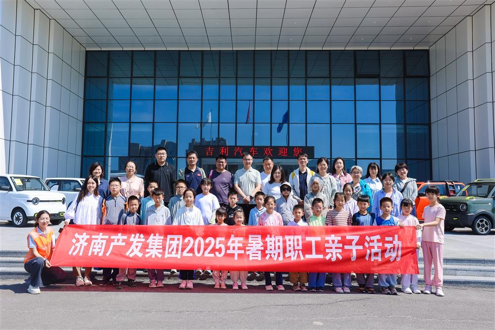 觸摸工業(yè)脈絡(luò)，感受科技力量！濟(jì)南產(chǎn)發(fā)集團(tuán)開(kāi)展暑期親子研學(xué)活動(dòng)