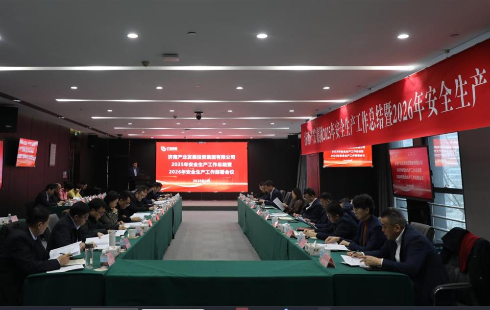 以高水平安全護航高質量發(fā)展！ 產(chǎn)發(fā)集團召開2025年安全生產(chǎn)工作總結暨2026年安全生產(chǎn)工作部署會議