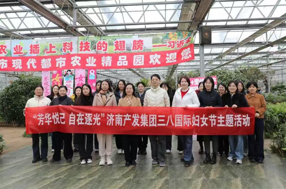 展巾幗風采 聚奮進之力 濟南產(chǎn)發(fā)集團開展“三八”國際婦女節(jié)主題系列活動
