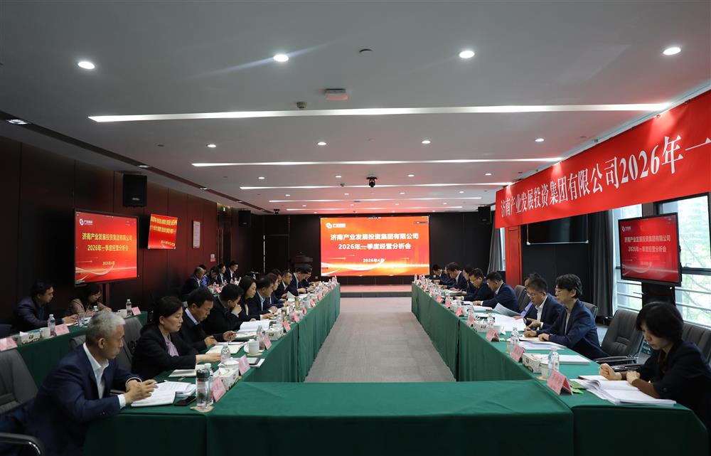 深化改革轉(zhuǎn)型 狠抓經(jīng)營(yíng)效益！濟(jì)南產(chǎn)發(fā)集團(tuán)召開2026年一季度經(jīng)營(yíng)運(yùn)行分析會(huì)