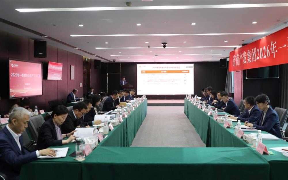 夯實(shí)安全根基，賦能高質(zhì)量發(fā)展！產(chǎn)發(fā)集團(tuán)召開2026年一季度安全生產(chǎn)工作會(huì)議